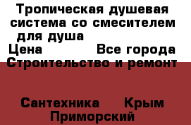 Тропическая душевая система со смесителем для душа Rush ST4235-10 › Цена ­ 6 090 - Все города Строительство и ремонт » Сантехника   . Крым,Приморский